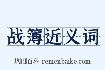 战簿近义词是什么意思的图片
